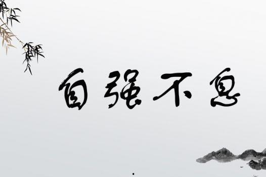 自强不息,砥砺前行，成就非凡人生