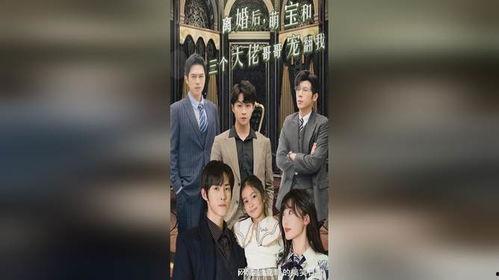 离婚后萌宝和三个大佬哥哥宠翻我,离婚后与三位大佬哥哥的甜蜜宠爱之旅