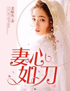 妻心如刀,揭秘婚姻中的隐痛与救赎