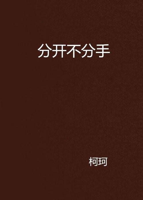 分手，不分手,情感抉择的两种人生轨迹